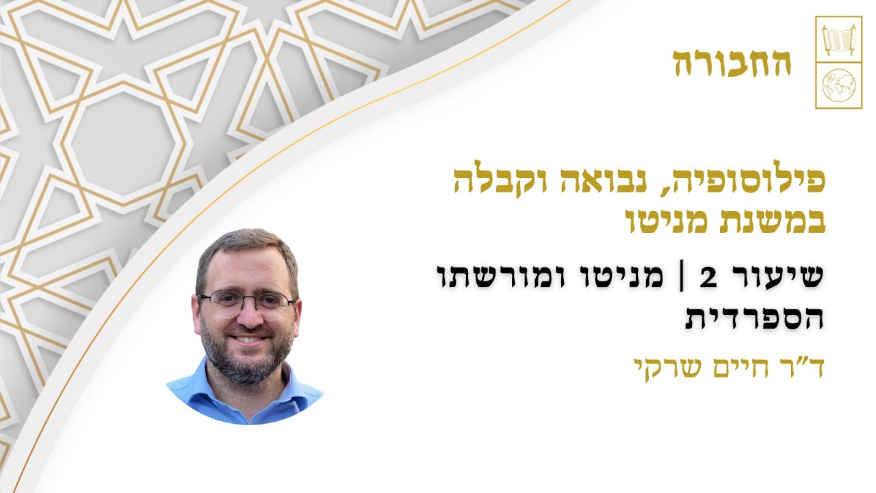 Философия, пророчество и каббала в Мишне Маниту (Урок 2): Маниту и его сефардское наследие | Д-р ...