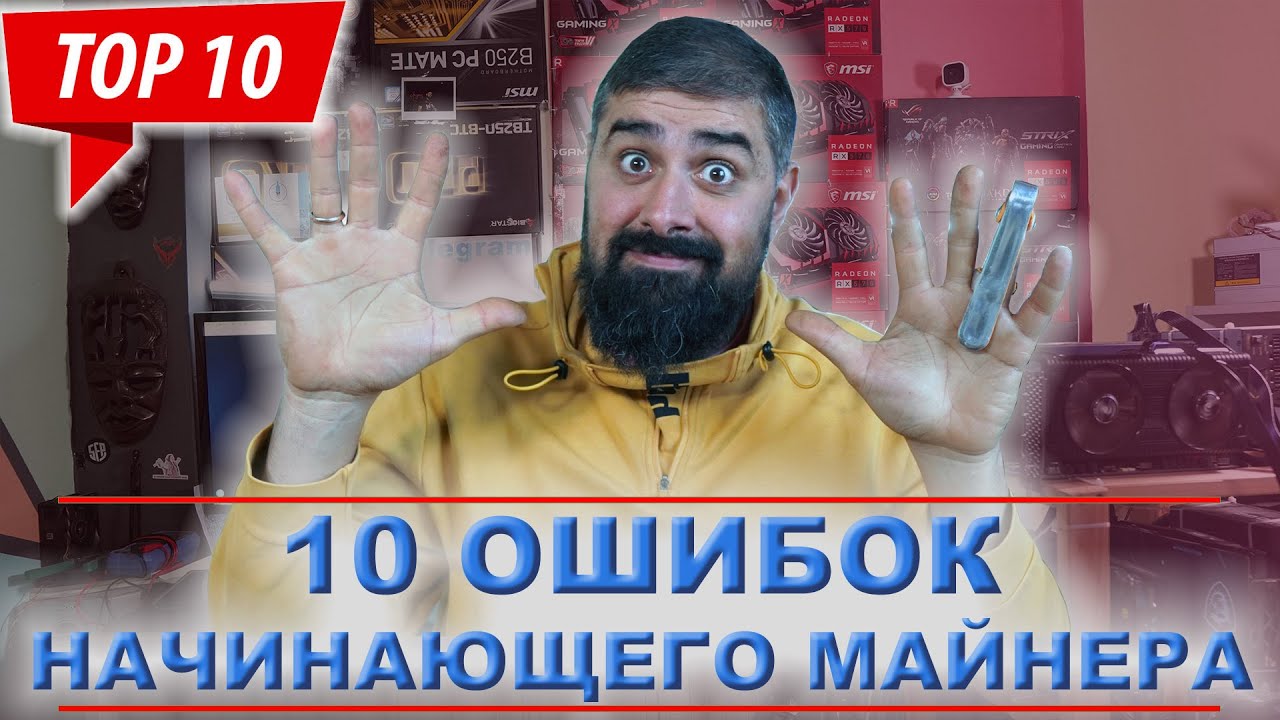 10 Ошибок Начинающего МАЙНЕРА