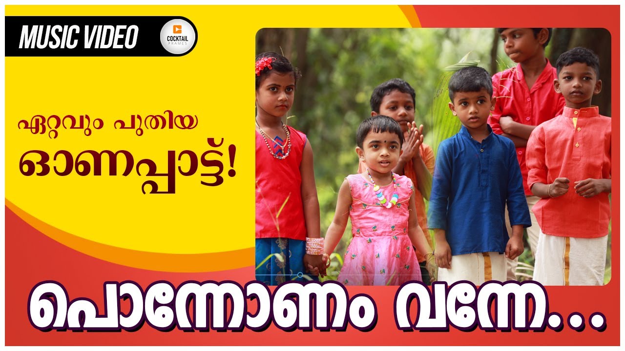 പൊന്നോണം വന്നേ | Ponnonam vanne | ഗൃഹാതുര സ്മരണകൾ  ഉണർത്തുന്ന ഓണപ്പാട്ട്