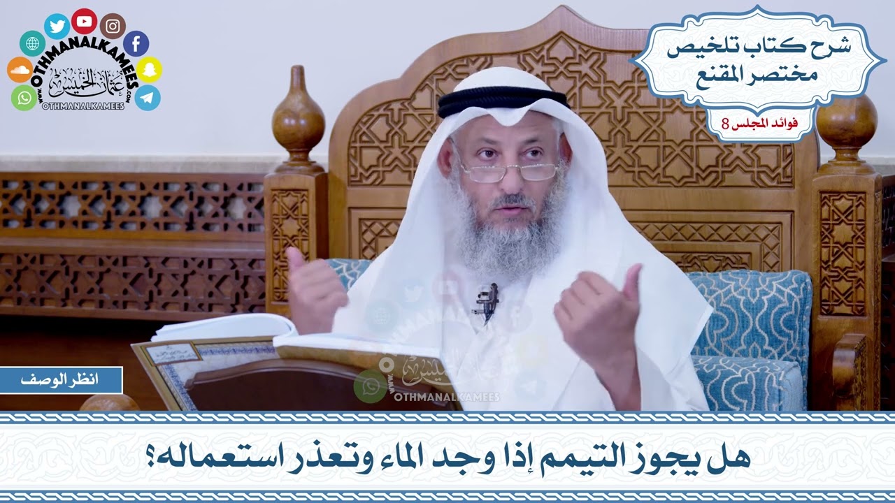 424 - هل يجوز التيمم إذا وجد الماء وتعذر استعماله؟ - عثمان الخميس