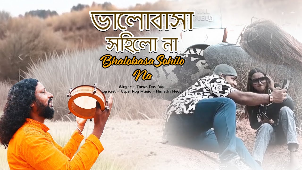 ভালোবাসা সহিলো না | Bhalobasa Sohilo Na | Tarun Das Baul | Himadri Neogi | Bengali Folk Song
