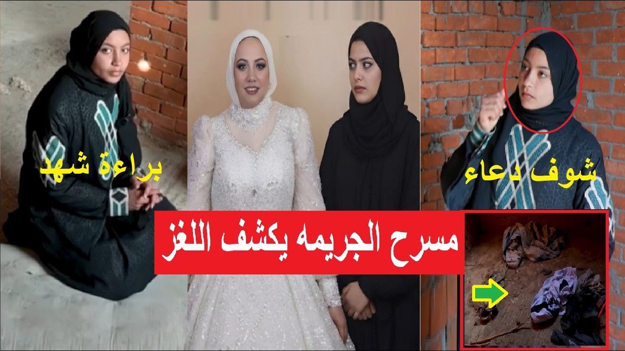 فاطمة عروسة بورسعيد اللي عملته كان سبب وفاتها وبراءة شهد من مسرح الجـ ريمه
