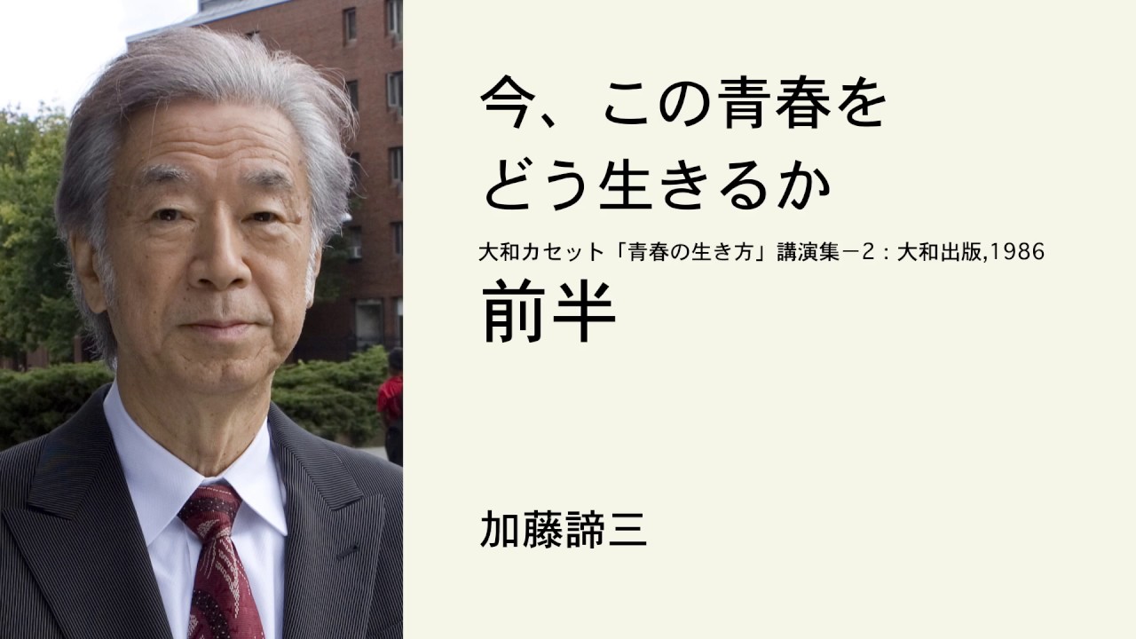 今、この青春をどう生きるか　（前半）