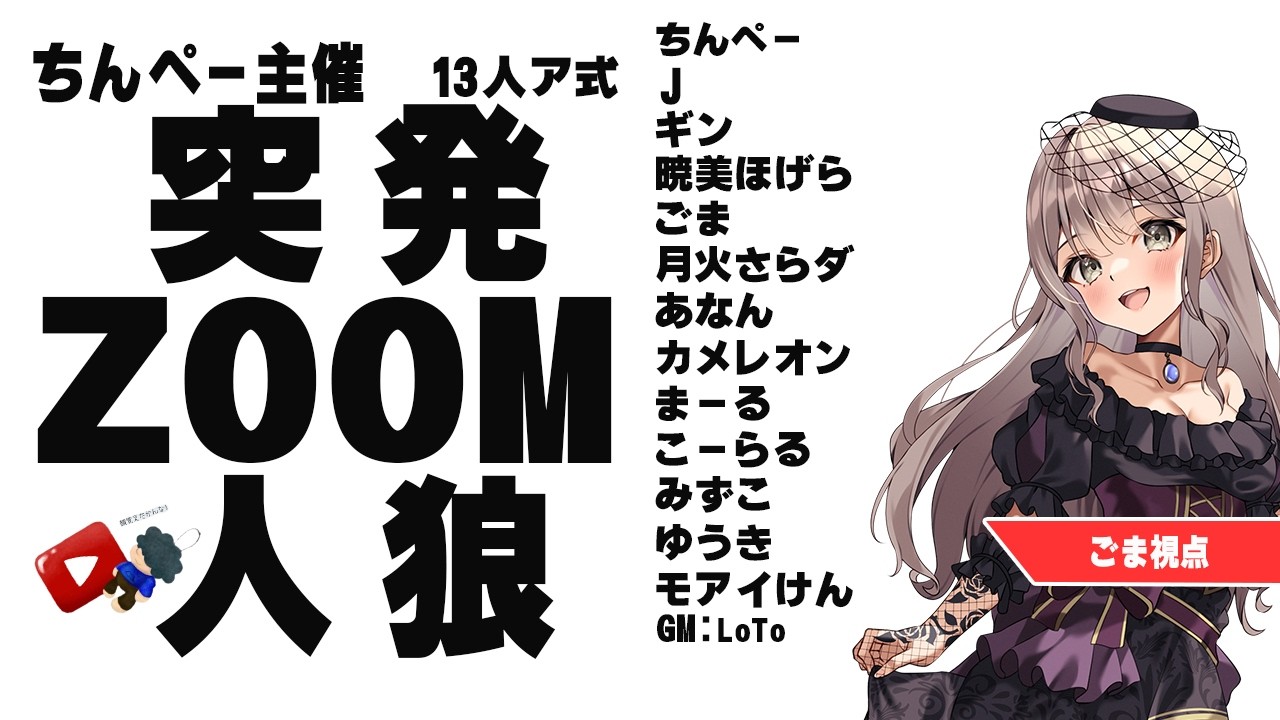 〖#ZOOM人狼 / 実写注意！！！〗ちんぺー突発 やるよーーーーん【ごま＝ラ・レーヌ/2.9次元Vtuber】