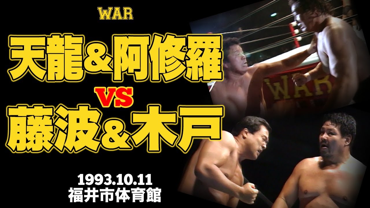 天龍源一郎＆阿修羅・原 vs 藤波辰巳＆木戸修（1993.10.11 福井市体育館）