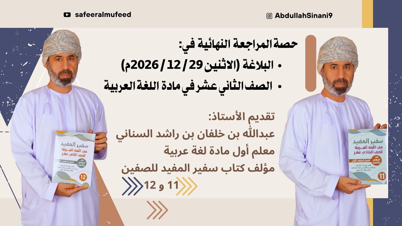 حصة المراجعة  النهائية  في: البلاغة الصف الثاني عشر في مادة  اللغة العربية الفصل الدراسي الأول