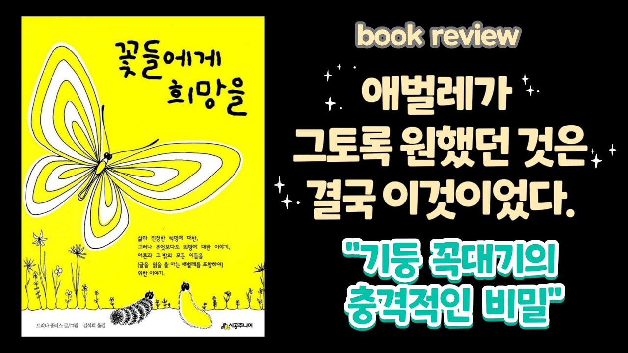 [동화책 읽어주기 꽃들에게 희망을] 애벌레의 모습은 바로 우리의 삶 이었다.