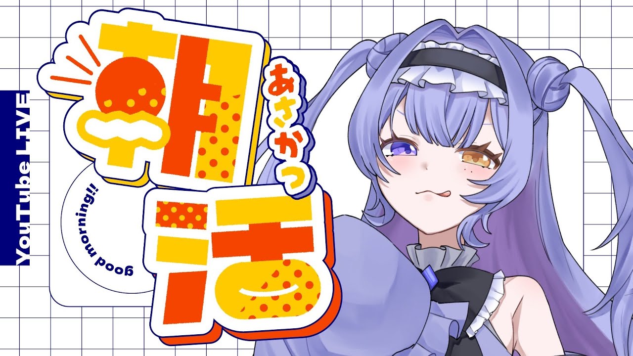 【#朝活】皆様におはようって言ってほしいナ【星崎銀華/新人Vtuber】