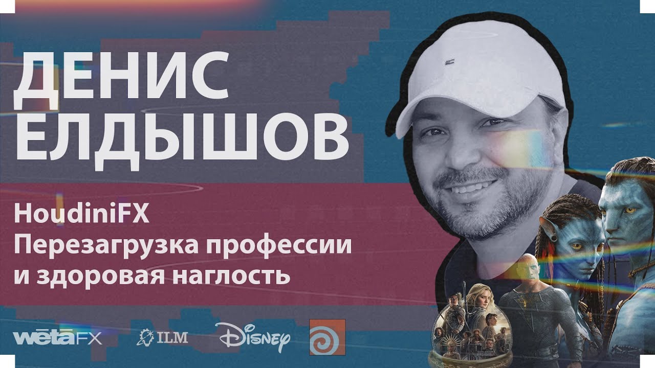 HoudiniFX Перезагрузка профессии здоровая наглость. Денис Елдышов & Kenji