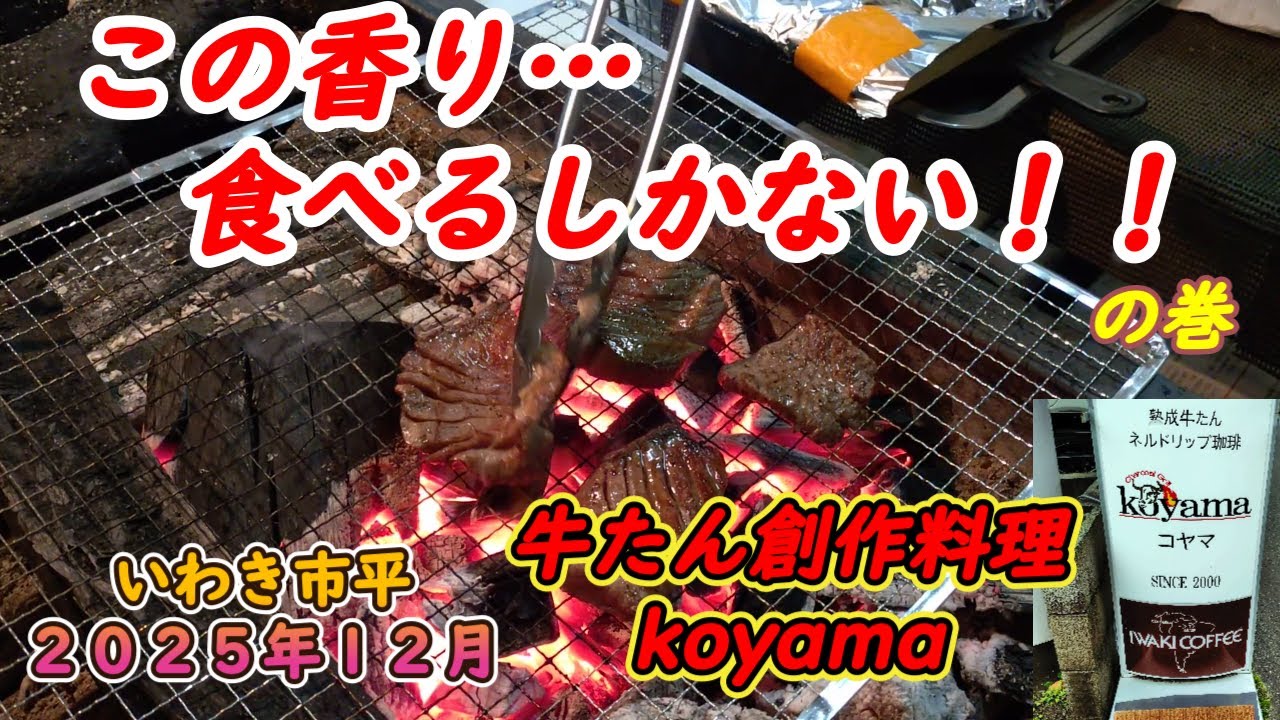 【いわき市平】炭火のおいしさ『牛たん創作料理Koyama』