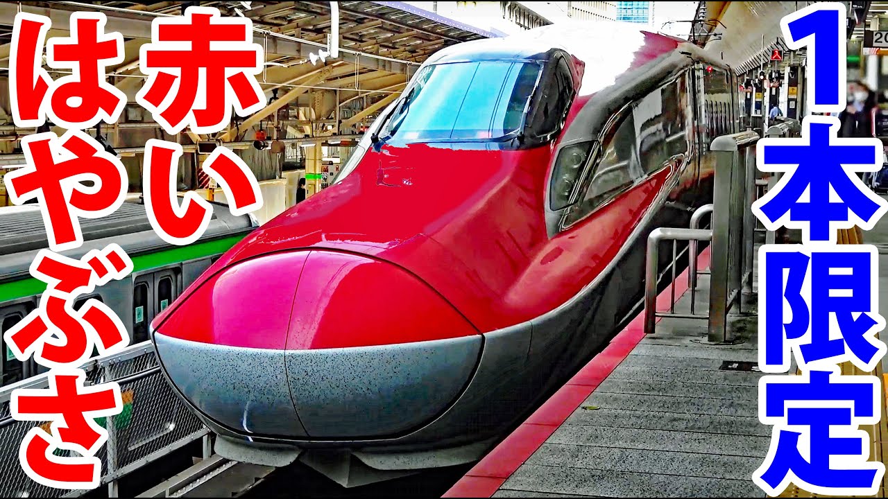 【１日１本】東北新幹線の赤い「はやぶさ」　東京→仙台 グリーン車に乗車！