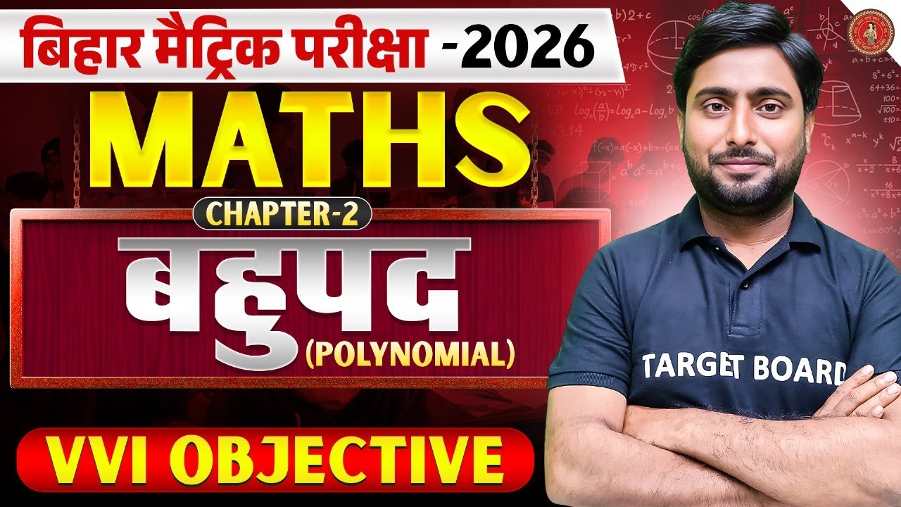 बहुपद (polynomial) | Math Class 10th Chapter 2 Bihar Board | 10th Math Chapter 2 Objective Question