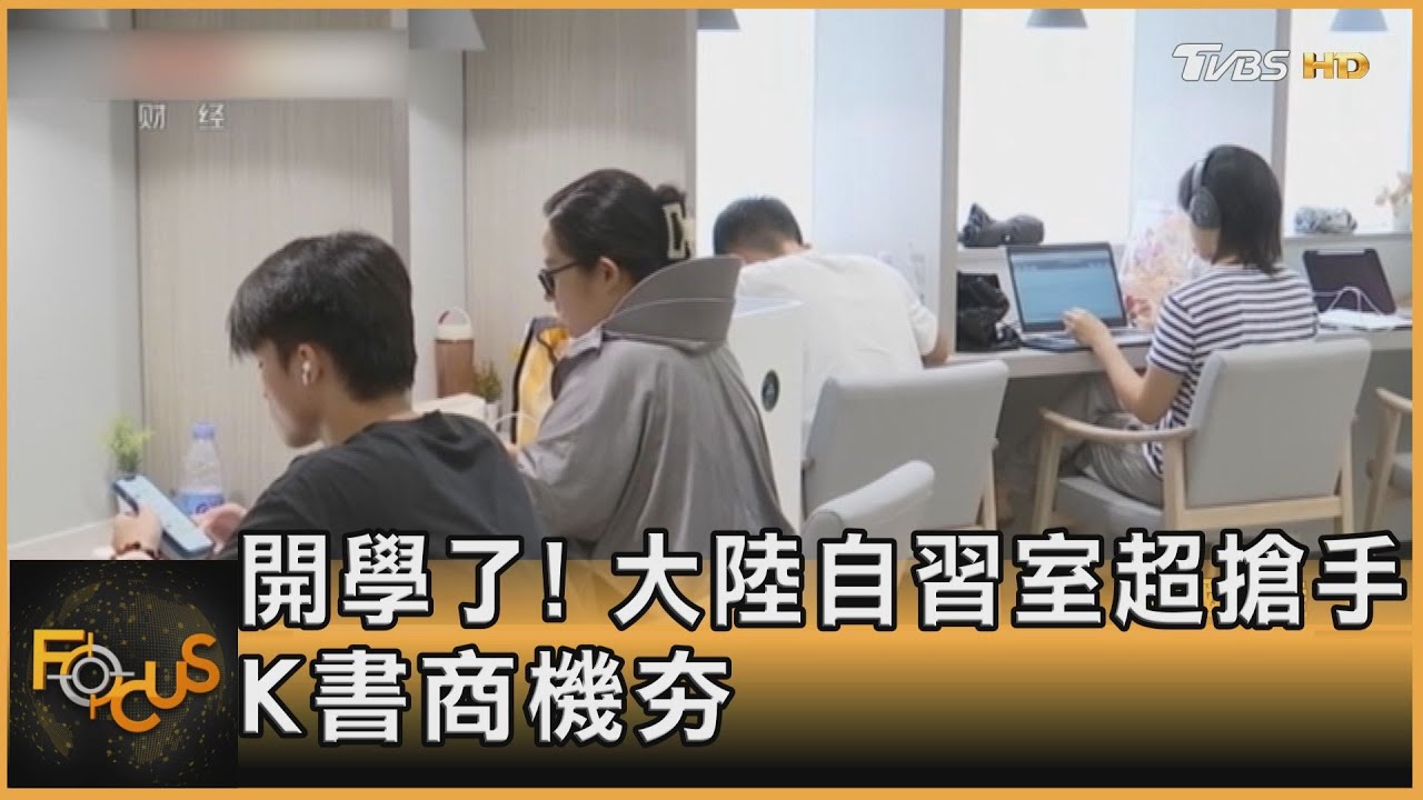 開學了! 大陸自習室超搶手 K書商機夯｜方念華｜FOCUS全球新聞 20230831@tvbsfocus