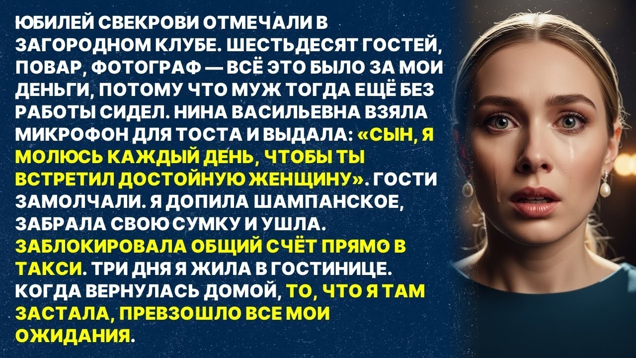 Я оплатила юбилей свекрови, а она при всех сказала-«МОЛЮСЬ, ЧТОБЫ СЫН НАШЁЛ ДОСТОЙНУЮ».Через 3 дня..