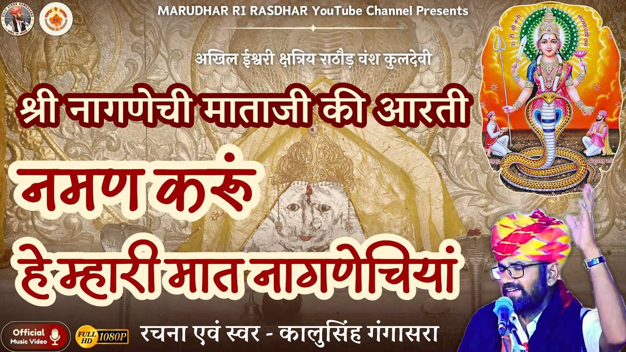 नागणेची माताजी आरती Nagnechi Mataji Aarti | नमण करूं हे म्हारी मात नागणेचियाँ | Kalu Singh Gangasara