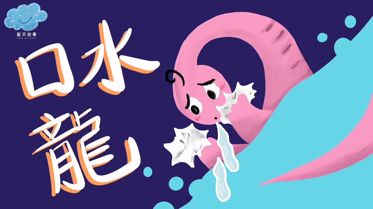 粵語廣東話故事｜藍天故事為你講《口水龍》