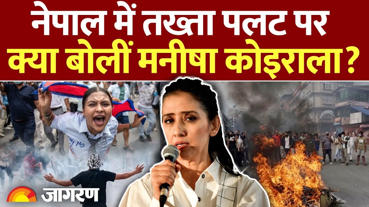 Manisha Koirala On Nepal : नेपाल पर क्या बोलीं एक्ट्रेस Manisha, क्या है संबंध? l India l Gez-Z