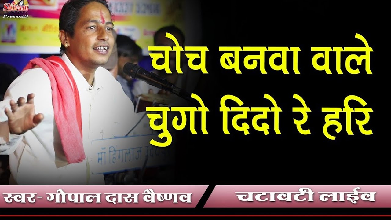चोच बनावा वाले चुगो दिदो रे हरि || Gopal das vaishnav || Chatavati Live || Shivam Studio Gudli
