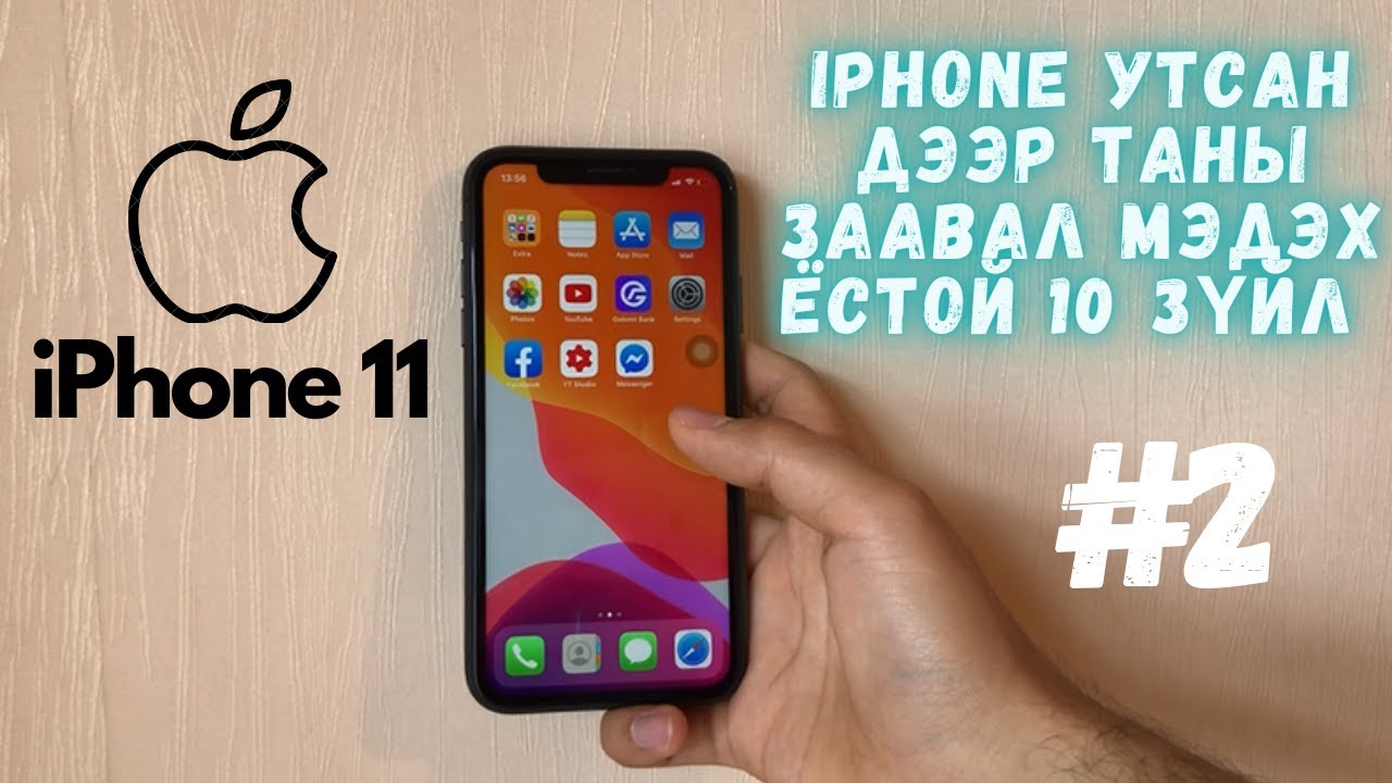 🍎iPhone утсан дээр таны заавал мэдэх ёстой 10 зүйл #2
