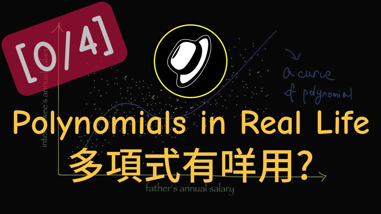 多項式有咩用? | Polynomials in Real Life