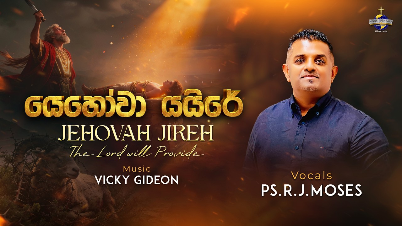 YEHOVAH YAIREH | PS. R. J. MOSES | SINHALA WORSHIP SONG