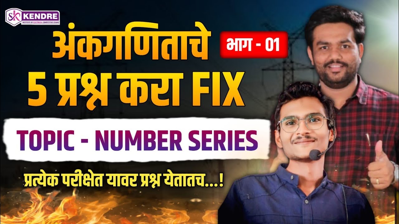 महावितरण | महानिर्मिती | NUMBER SERIES | सर्वच परीक्षांसाठी अत्यंत महत्त्वाचा टॉपिक.