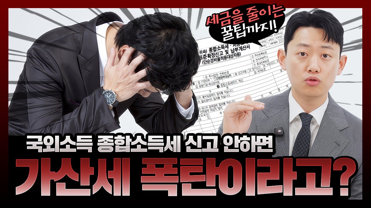 국외근로소득 세금 완전정복 | 해외소득 신고 안 하면 큰일 납니다! | 해외근로, 세무신고, 국외소득, 거주자 판정, 외국납부세액공제 | 후원 세무법인 지아륜 세무사