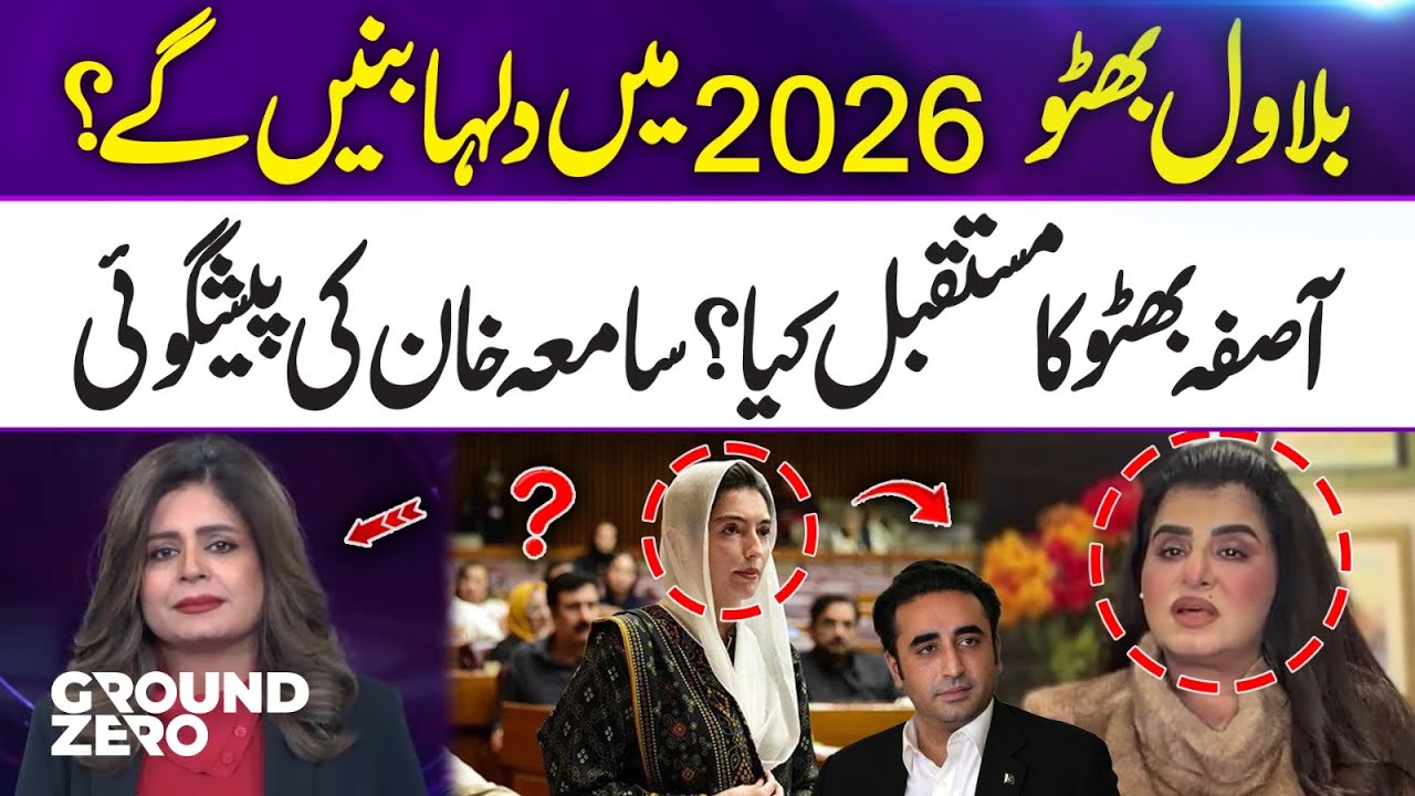 Bilawal Bhutto Get Married in 2026? What Is Aseefa Bhutto Future? Samiah Khan Predicts | Ground Zero