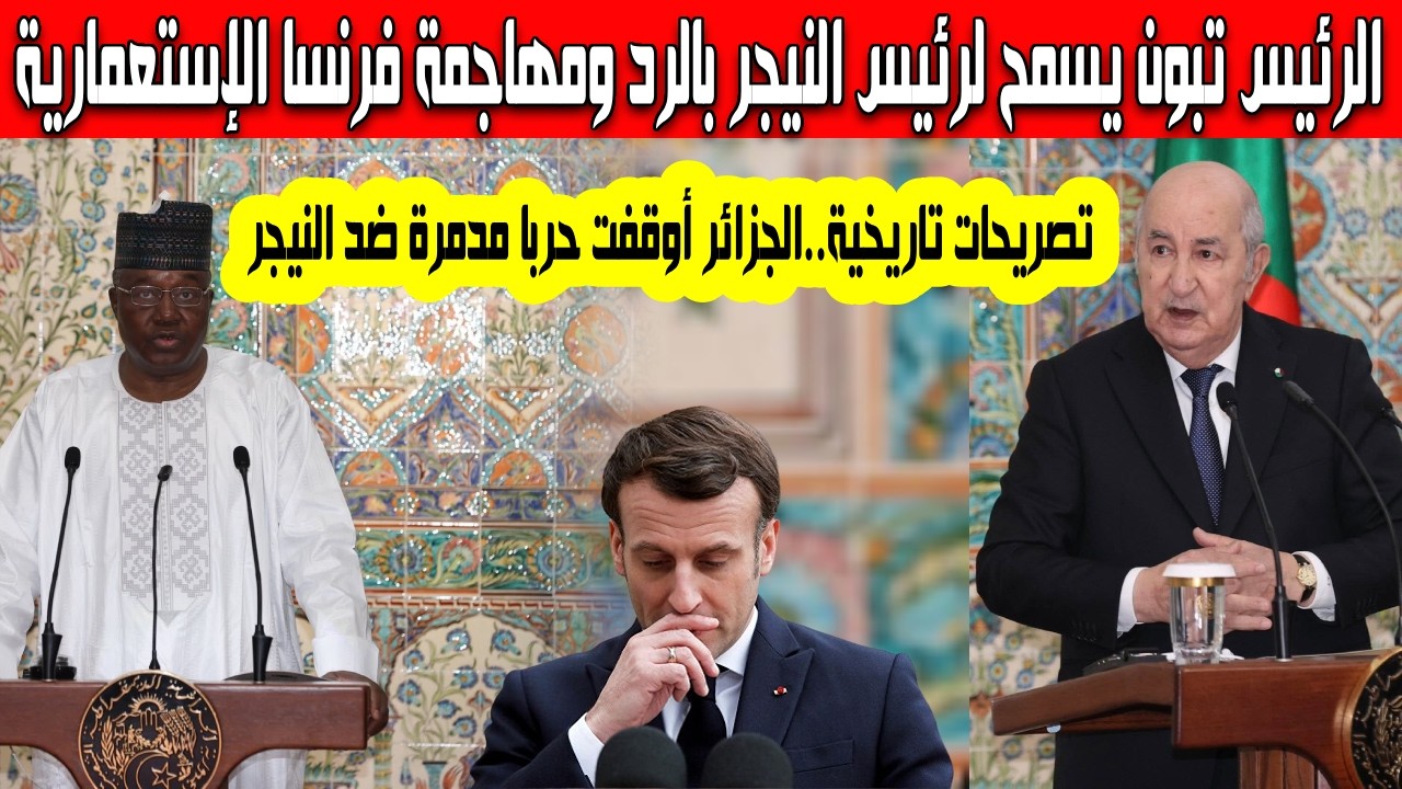كلام تاريخي لرئيس النيجر عبد الرحمن تياني الرئيس تبون أوقف حرب مدمرة ضدنا هكذا هاجم فرنسا من الجزائر