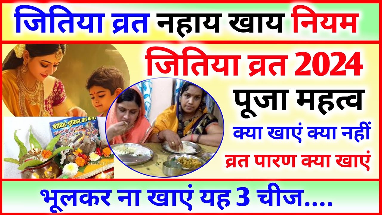 Jitiya Vrat Pani Kab Piyen, Jitiya Vrat Kab Hai, Jitiya Vrat Paran kab karen