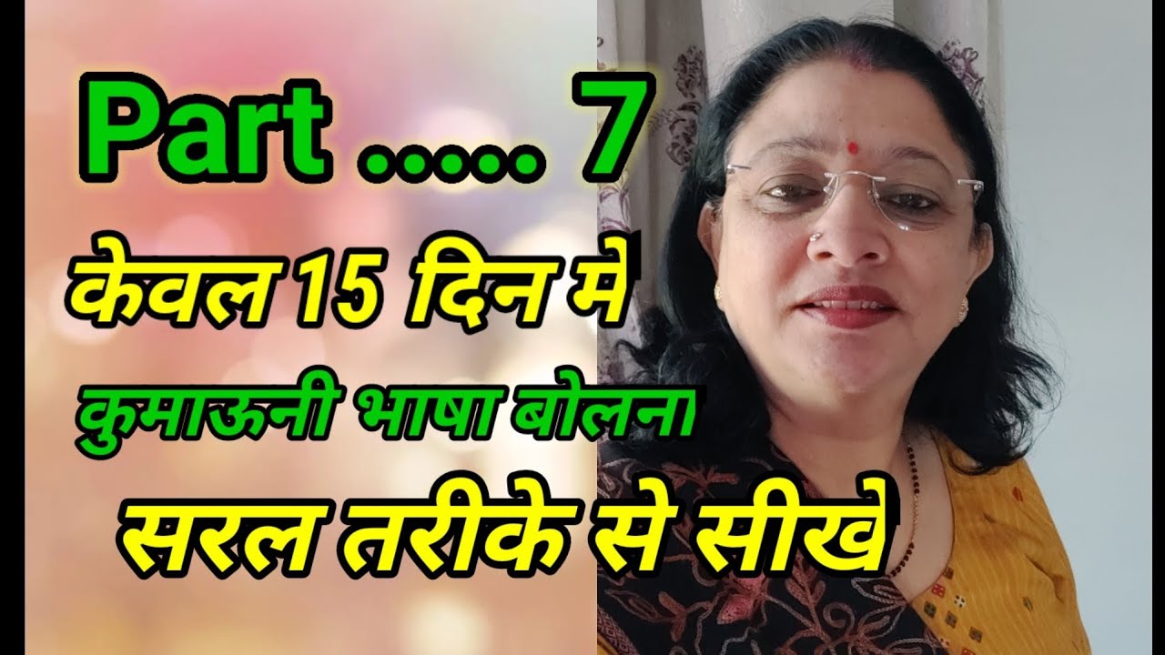 kumaoni language/learn Kumaoni language/कुमाऊनी भाषा बोले/#kumaonilanguage #Pahadilanguage #part7