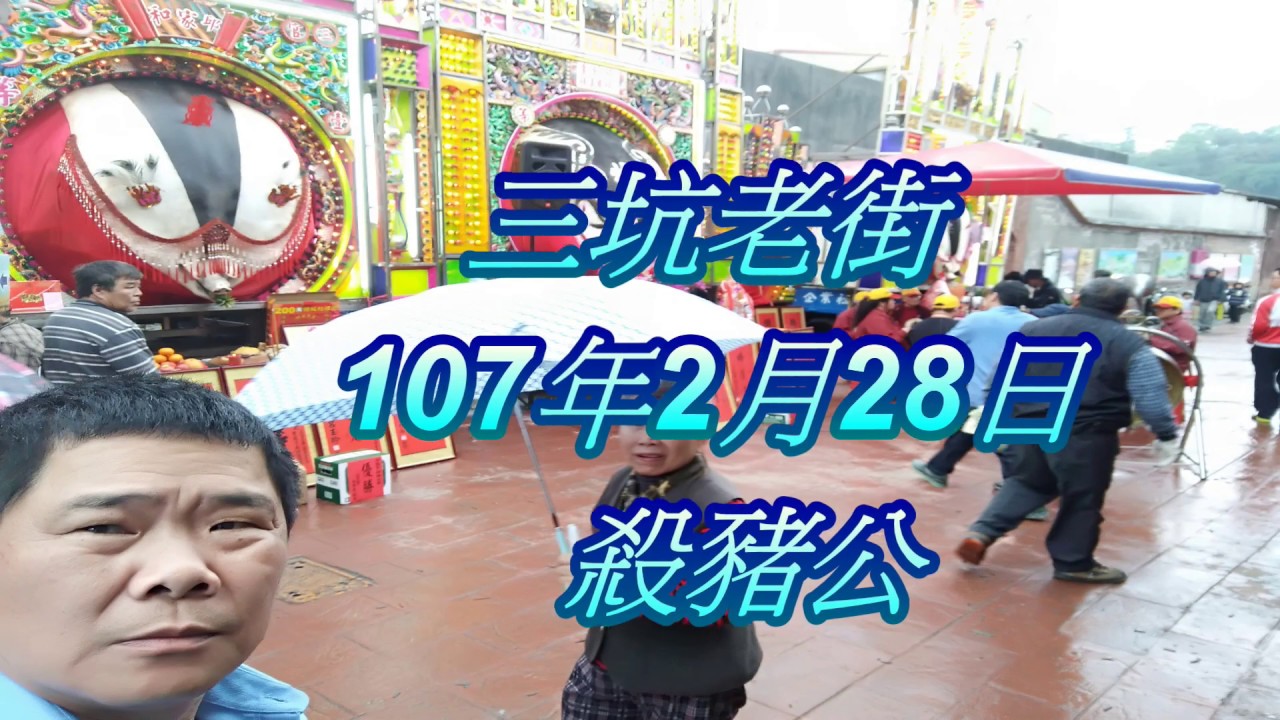 三坑老街，殺豬公大拜拜