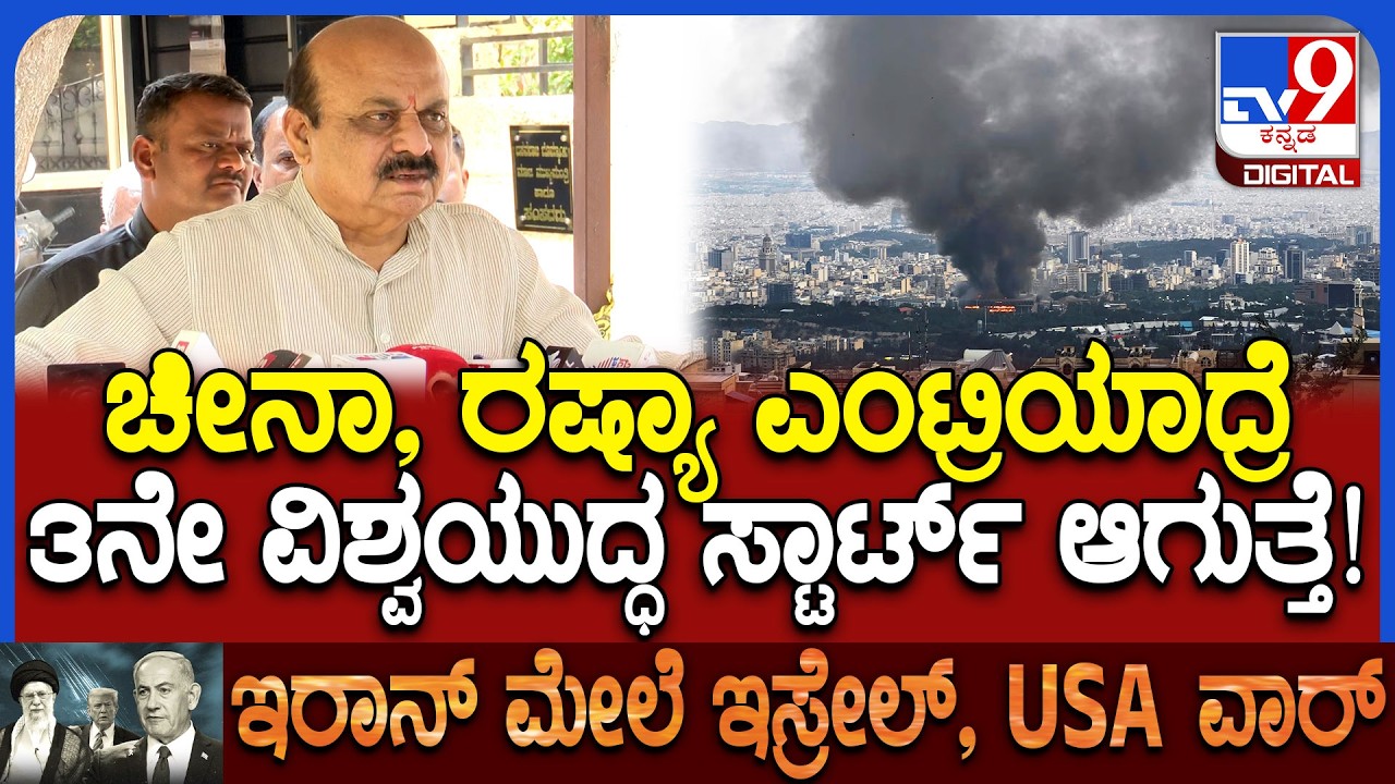 Basavaraj Bommai on Iran Israel war: ಅಮೆರಿಕ ಹಿಡಿತ ಸಾಧಿಸಲು ವಿಶ್ವವನ್ನೇ ಅಲ್ಲೋಲ ಕಲ್ಲೋಲ ಮಾಡಿದೆ | #TV9D