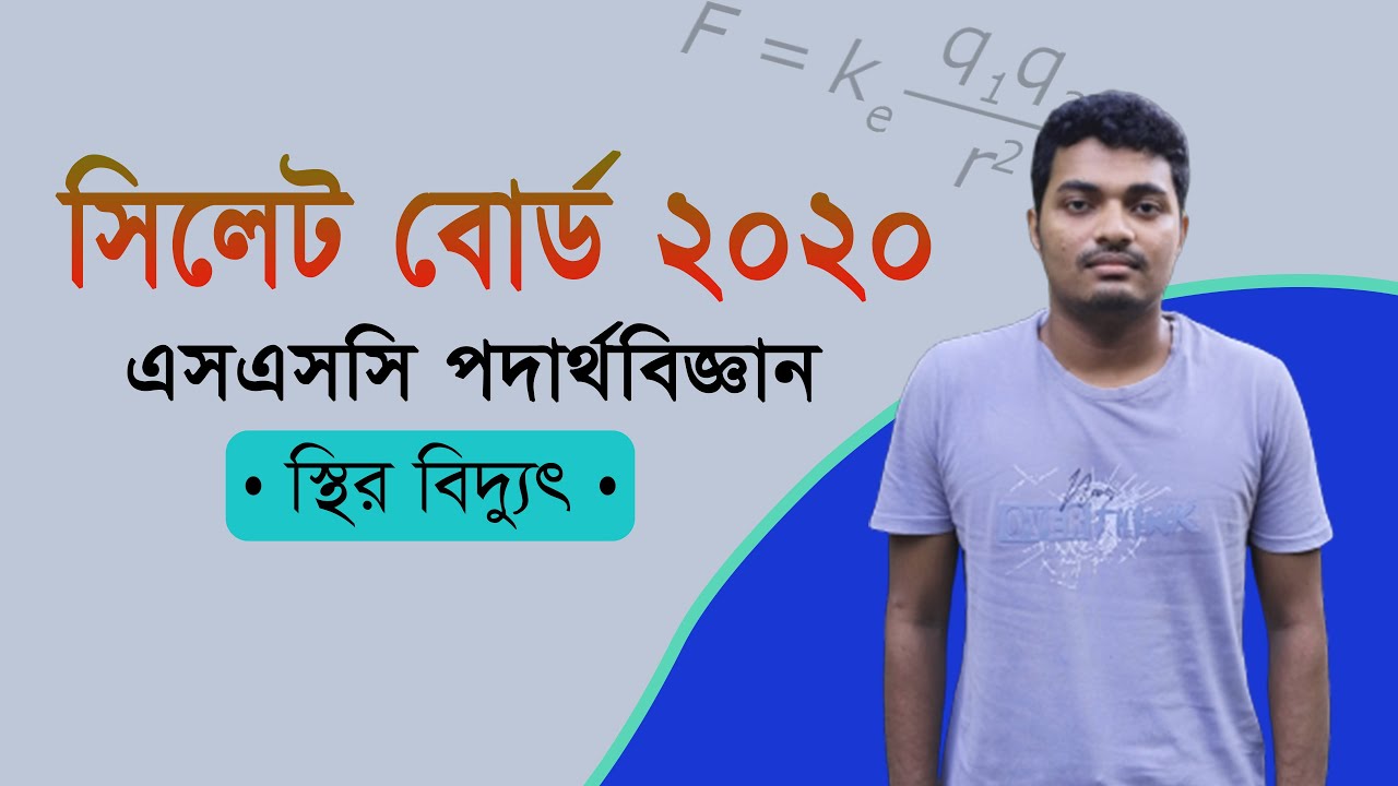 SSC Physics Chapter 10 Sylhet Board 2020 || স্থির বিদ্যুৎ সিলেট বোর্ড ২০২০