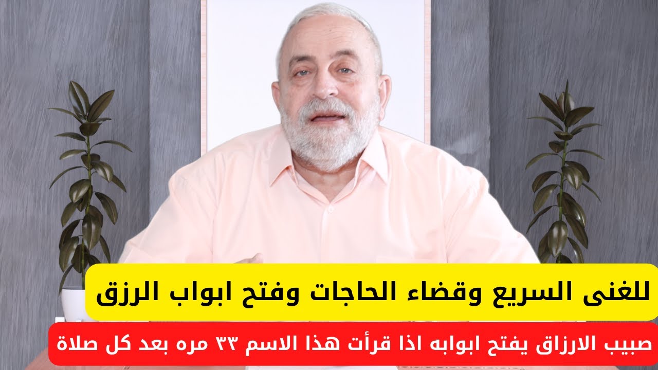 صبيب الارزاق يفتح ابوابه اذا قرأت هذا الاسم ٣٣ مره بعد كل صلاة | من اسرار اسم الله المغني