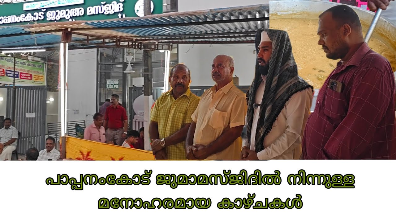 പാപ്പനംകോട് ജുമാമസ്ജിദിൽ നിന്നുള്ള മനോഹരമായ കാഴ്ചകൾ #shamsudeenshamsu #malayalam 