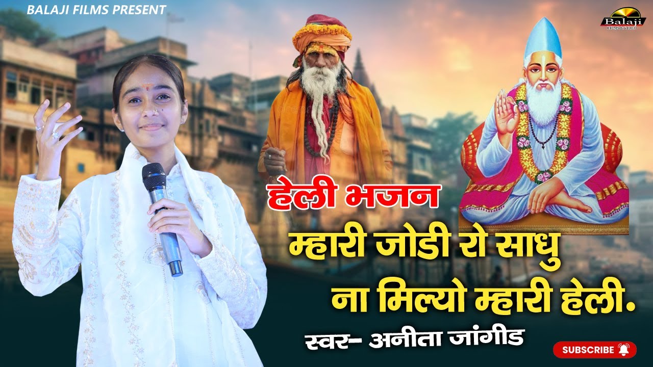 म्हारी जोड़ी रो साधु नहीं मिल्यो म्हारी हेली I Anita Jangid I हेली भजन I Rajasthani Heli Bhajan 2026