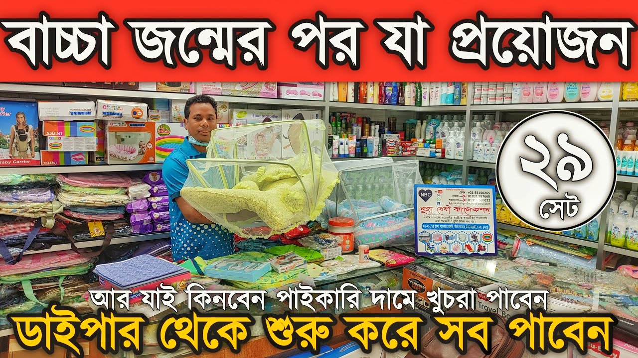 নবজাতক বাচ্চাদের জন্মের পর যা প্রয়োজন তা সব এখানে পাবেন পা'ই'কারি' দা'মে