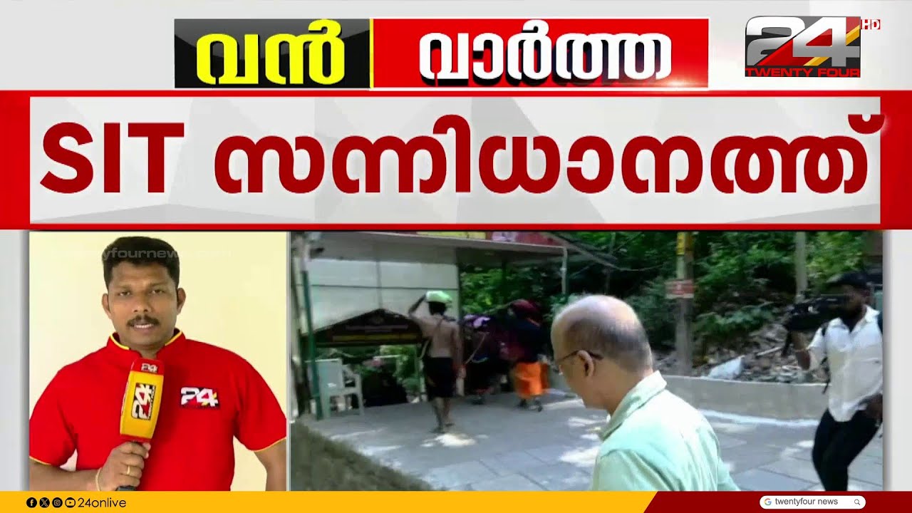 ശബരിമല സ്വർണക്കൊള്ള; SIT സന്നിധാനത്ത്,ശാസ്ത്രീയ പരിശോധനക്ക് സാമ്പിൾ ശേഖരിക്കും