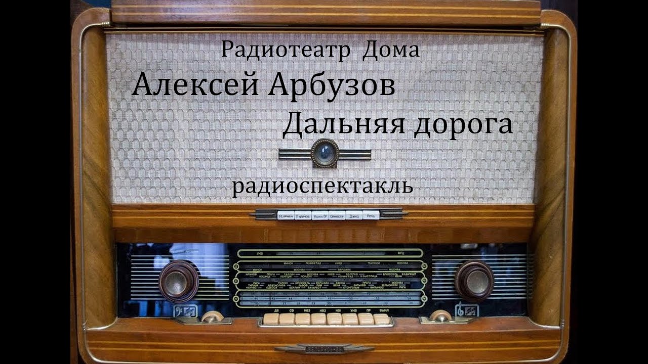 Дальняя дорога.  Алексей Арбузов.  Радиоспектакль 1958год.