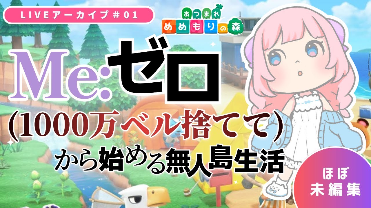 #01 Me:ゼロ(1000万ベル捨てて)から始める無人島生活【あつまれどうぶつの森】