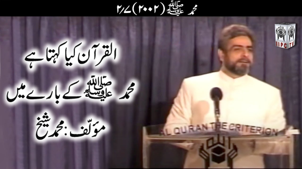 Quran kya kehta hey? Mohammad (P.B.U.H.) 02/07 (2002) | Muhammad Shaikh