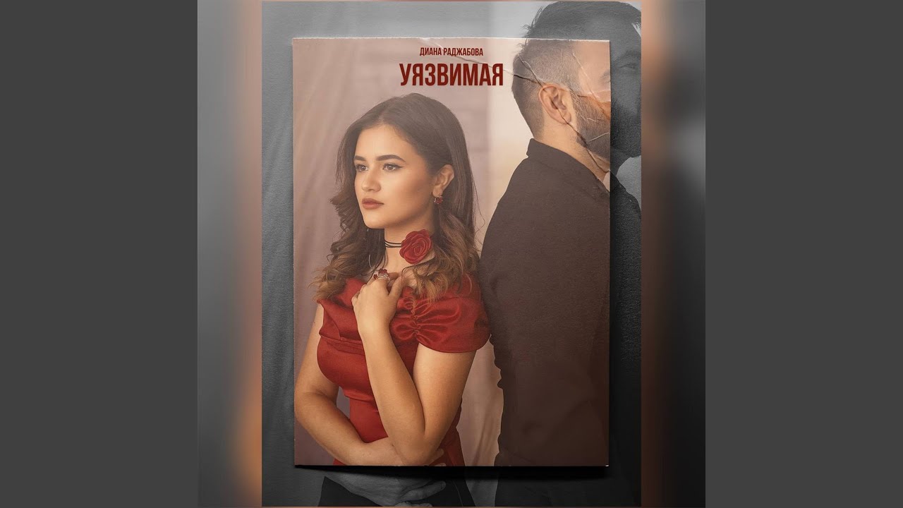 Уязвимая