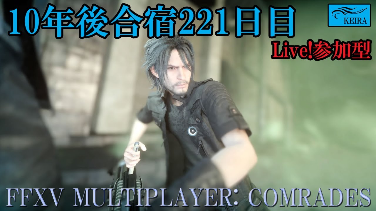 FF15戦友-10年後合宿221日目