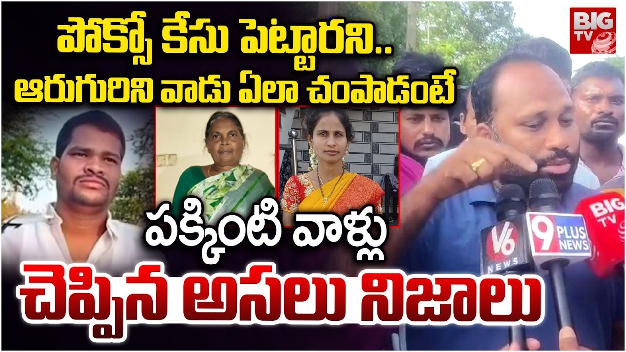 Neighbours Shocking Facts About Rangareddy Shabad Family Incident | ఆరుగురిని వాడే చంపాడు..| BIG TV