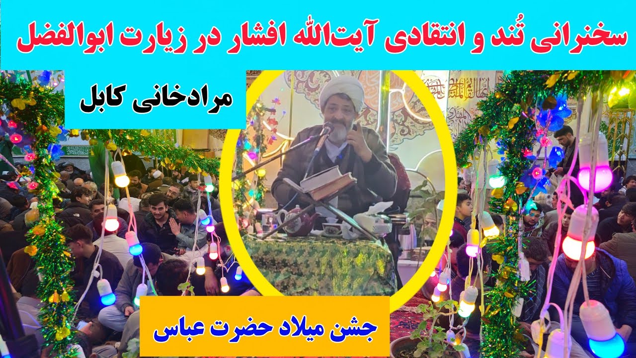 سخنرانی تند و انتقادی آیت‌الله افشار در زیارت حضرت ابوالفضل واقع مرادخانی کابل
