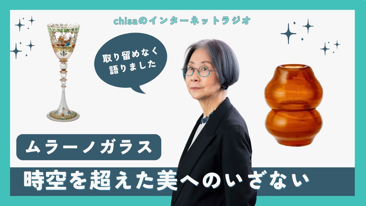 ムラーノガラスの時代変遷。様式美の変化から今後について。