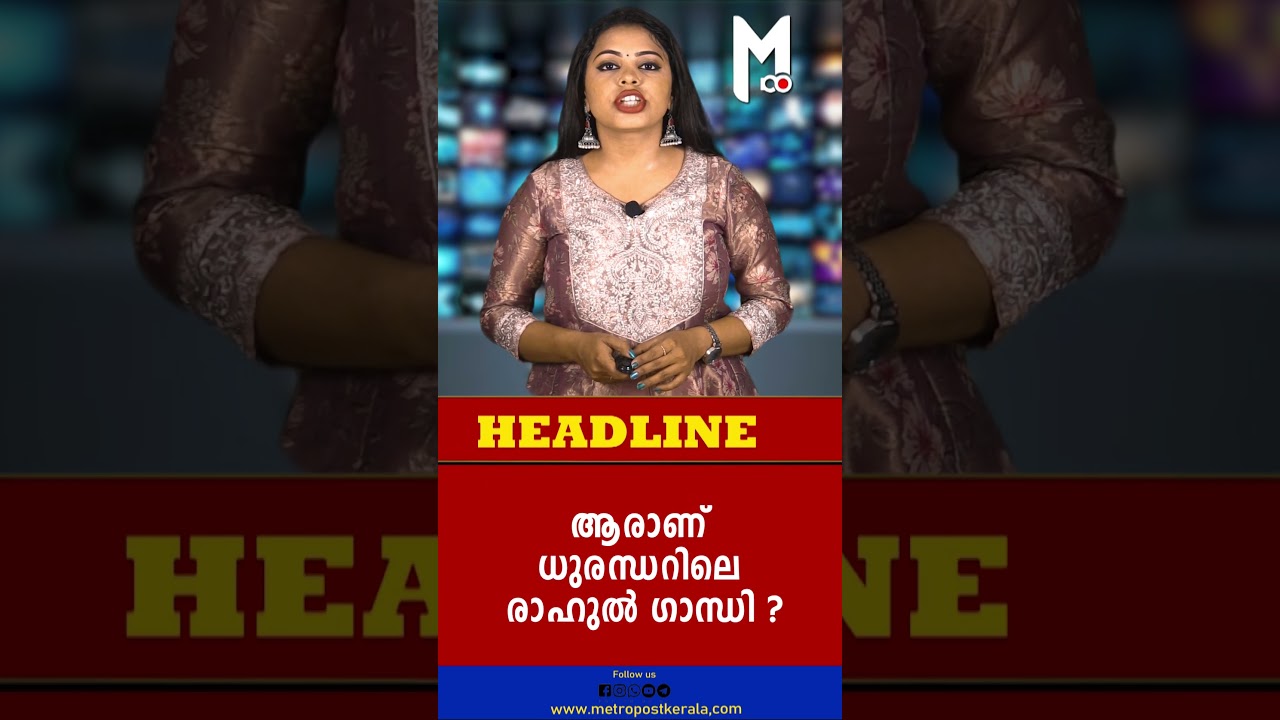 ആരാണ് ധുരന്ധറിലെ രാഹുല്‍ ഗാന്ധി ? 