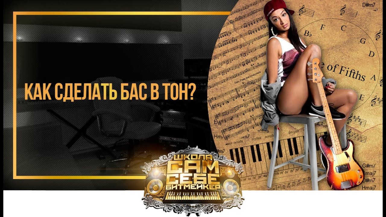Как сделать бас в тон?