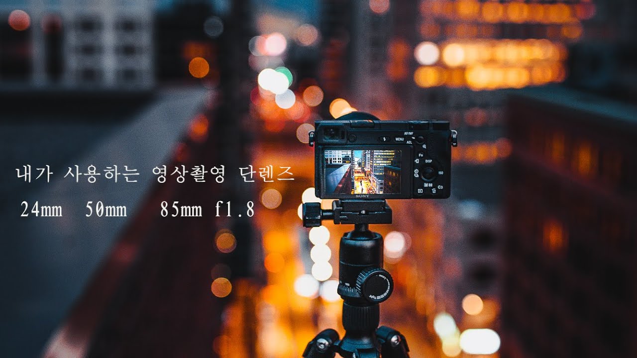 나에게 어울리는 영상 촬영용 단렌즈 24mm . 50mm . 85mm f1.8 화각별 비교영상